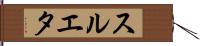スルエタ Hand Scroll