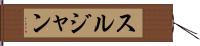 スルジャン Hand Scroll
