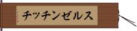 スルゼンチッチ Hand Scroll