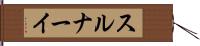 スルナーイ Hand Scroll