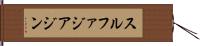 スルファジアジン Hand Scroll