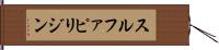 スルファピリジン Hand Scroll