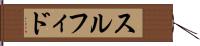 スルフィド Hand Scroll
