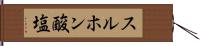 スルホン酸塩 Hand Scroll