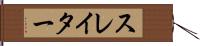 スレイター Hand Scroll