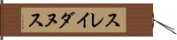 スレイダヌス Hand Scroll