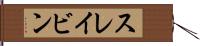 スレイビン Hand Scroll