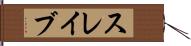 スレイブ Hand Scroll