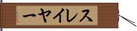 スレイヤー Hand Scroll