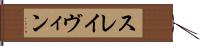 スレイヴィン Hand Scroll