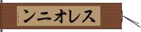 スレオニン Hand Scroll