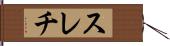 スレチ Hand Scroll