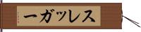 スレッガー Hand Scroll
