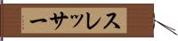 スレッサー Hand Scroll