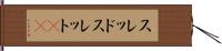 スレッド Hand Scroll