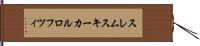 スレムスキーカルロフツィ Hand Scroll