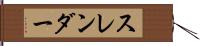 スレンダー Hand Scroll