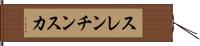 スレンチンスカ Hand Scroll