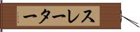 スレーター Hand Scroll