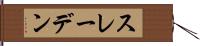 スレーデン Hand Scroll