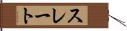 スレート Hand Scroll