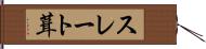スレート葺 Hand Scroll