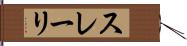 スレーリ Hand Scroll