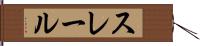 スレール Hand Scroll