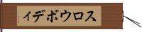 スロウボディ Hand Scroll