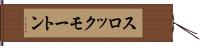 スロックモートン Hand Scroll
