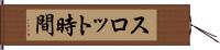 スロット時間 Hand Scroll