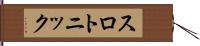 スロトニック Hand Scroll