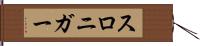 スロニガー Hand Scroll