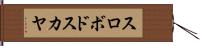 スロボドスカヤ Hand Scroll