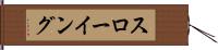 スローイング Hand Scroll