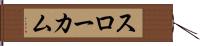 スローカム Hand Scroll