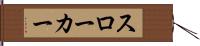 スローカー Hand Scroll