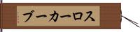 スローカーブ Hand Scroll