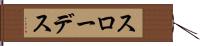 スローデス Hand Scroll