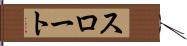 スロート Hand Scroll