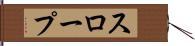 スロープ Hand Scroll