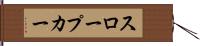 スロープカー Hand Scroll