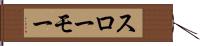 スローモー Hand Scroll