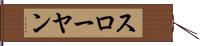 スローヤン Hand Scroll