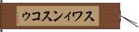 スワィンスコゥ Hand Scroll
