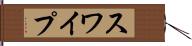 スワイプ Hand Scroll