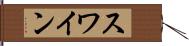 スワイン Hand Scroll