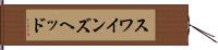 スワインズヘッド Hand Scroll