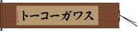 スワガーコート Hand Scroll
