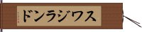 スワジランド Hand Scroll